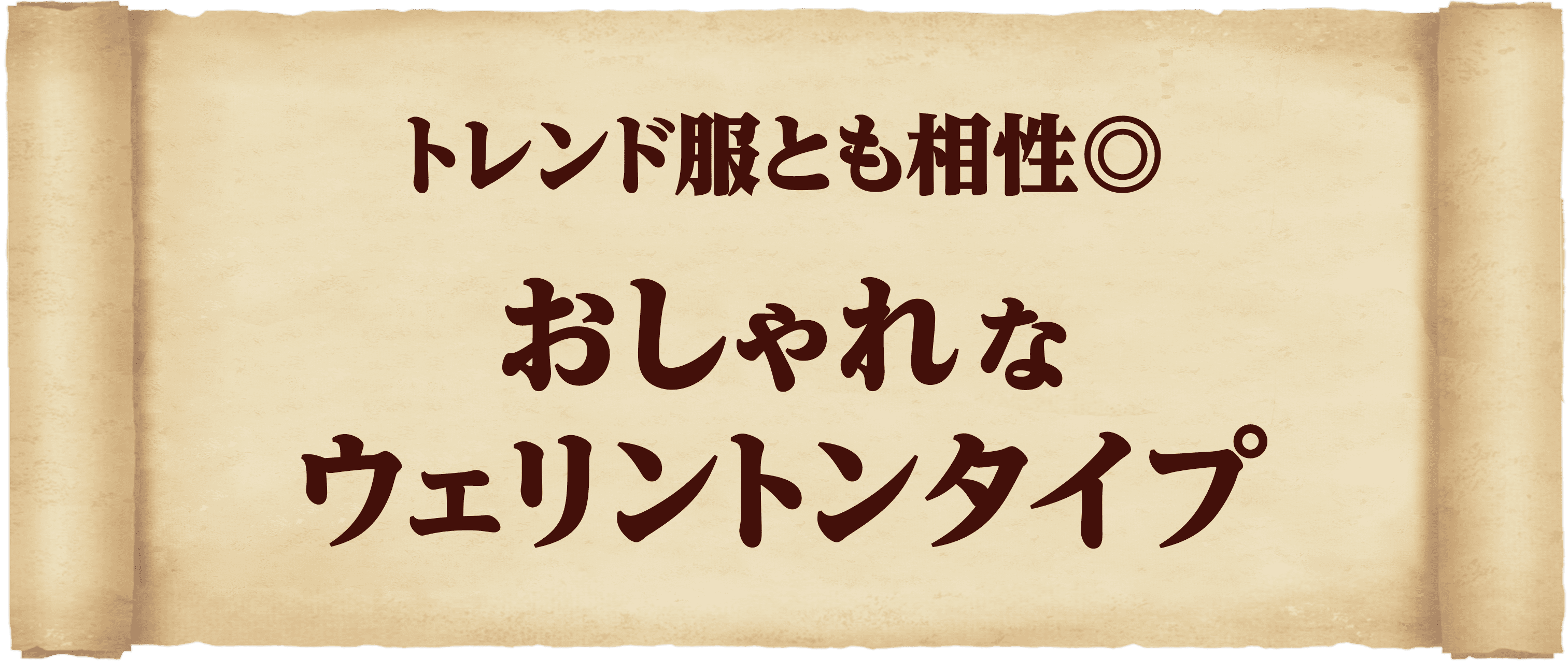 ナローウェリントン