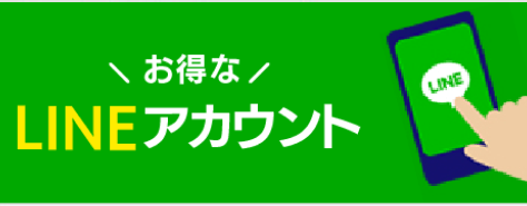 お得なLINEアカウントはこちら