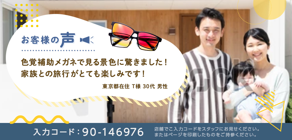 色覚多様性限定クーポン