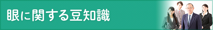 眼に関する豆知識