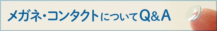 メガネ・コンタクトについてQ&A
