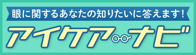 メガネスーパー アイケアブックとレンズ情報 アイケアナビ ｜ メガネスーパー 眼鏡(めがね、メガネ),コンタクト