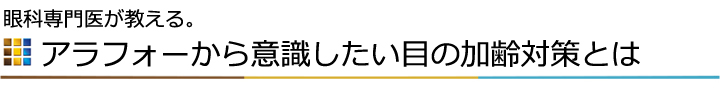 アラフォーから意識したい目の加齢対策とは