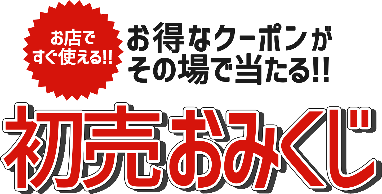 お店ですぐ使える!! お得なクーポンがその場で当たる!! 初売おみくじ