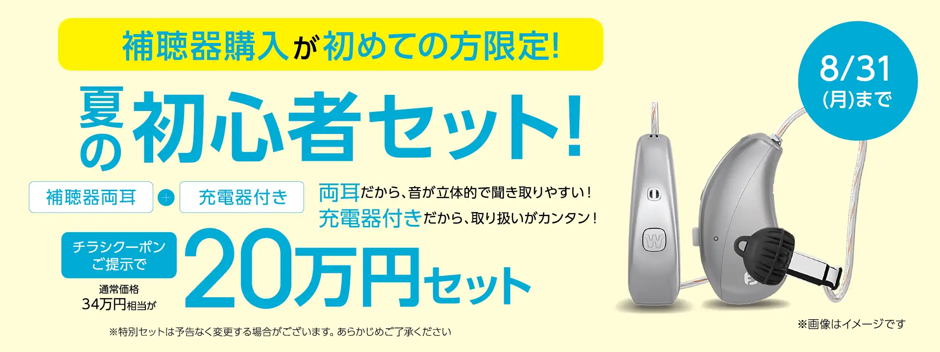 夏の補聴器初心者セット販売中！