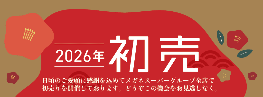 メガネスーパーの初売り