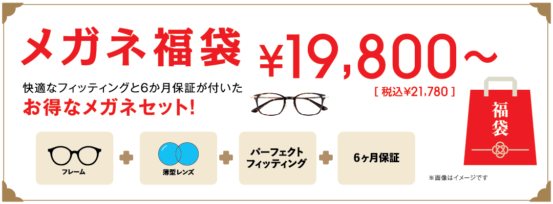 メガネ福袋