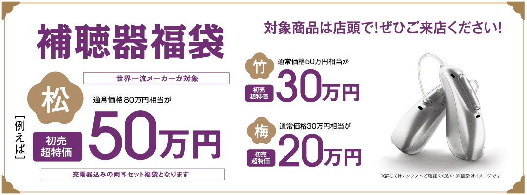 補聴器福袋