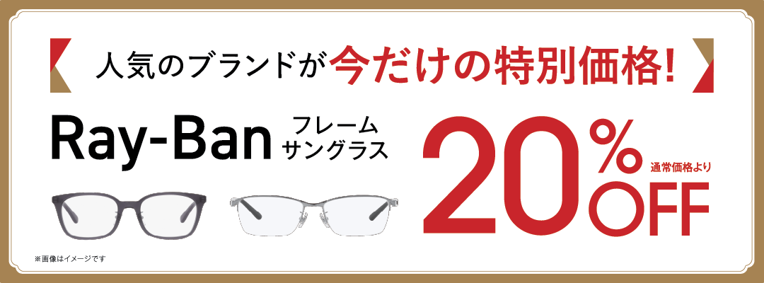 レイ・バン20％オフ