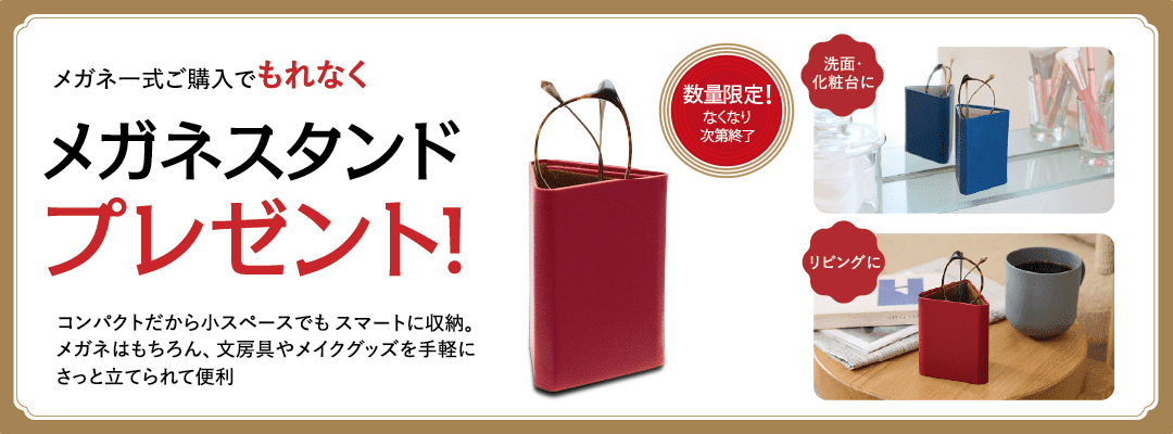 メガネスタンドプレゼント