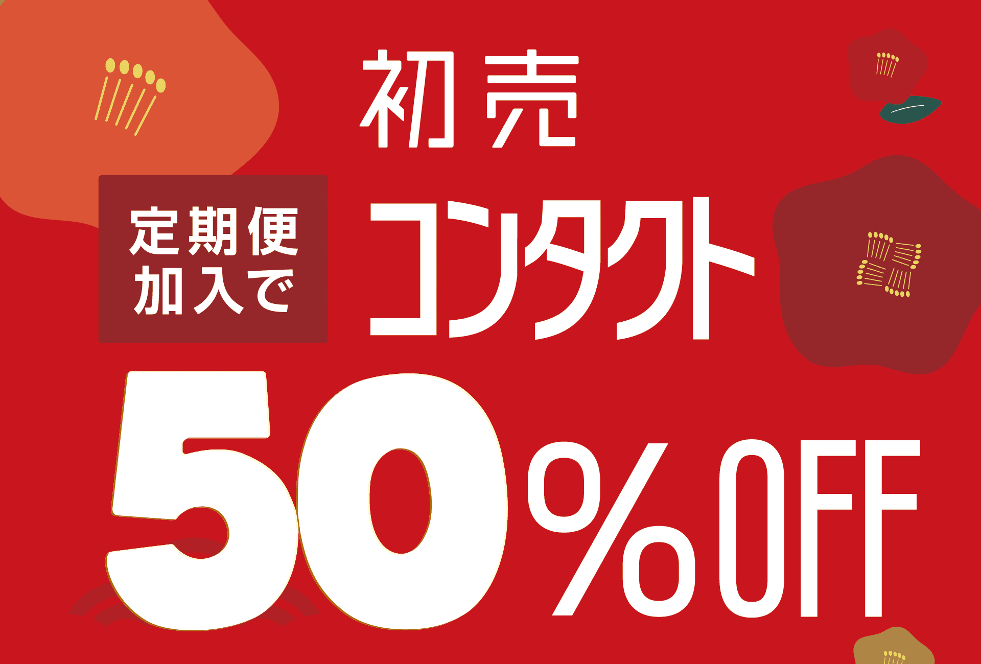 お得な定期便