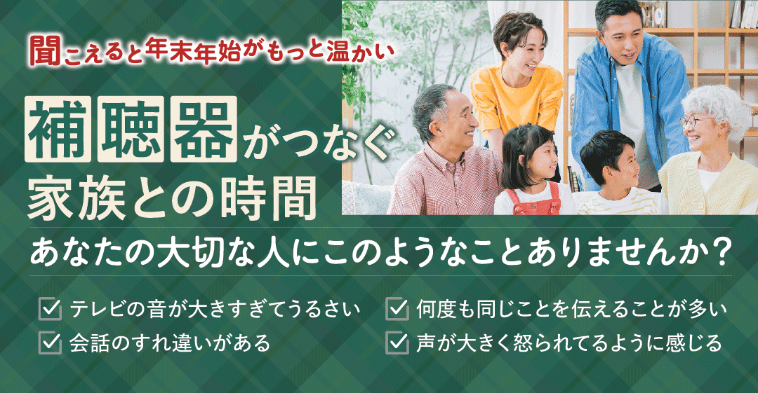 補聴器がつなぐ家族との時間