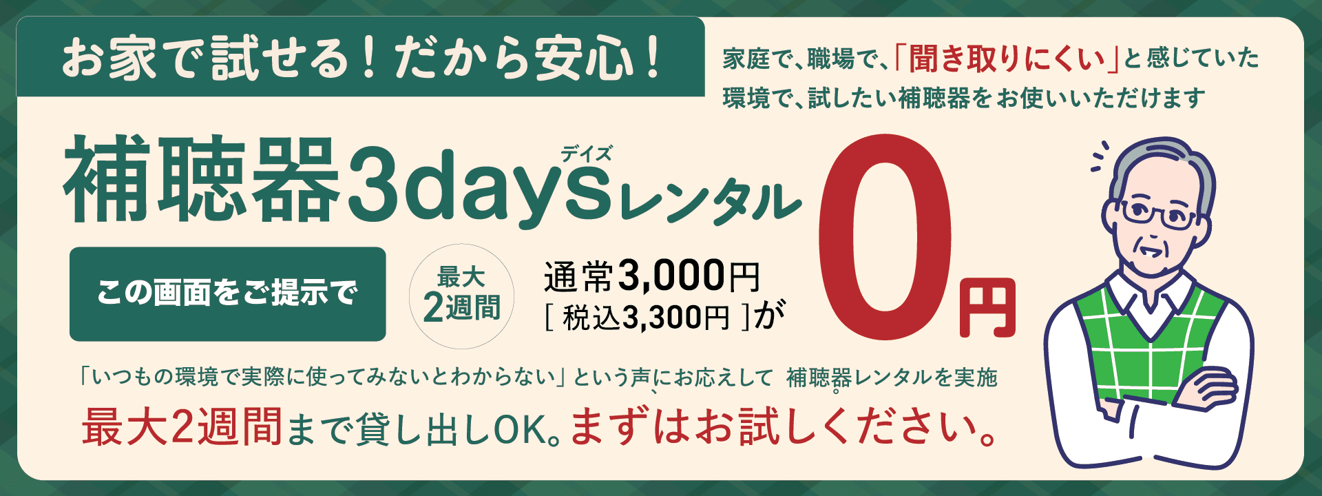 補聴器3daysレンタル！