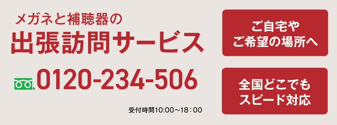 メガネと補聴器の出張訪問サービス