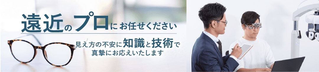 遠近のプロにお任せください