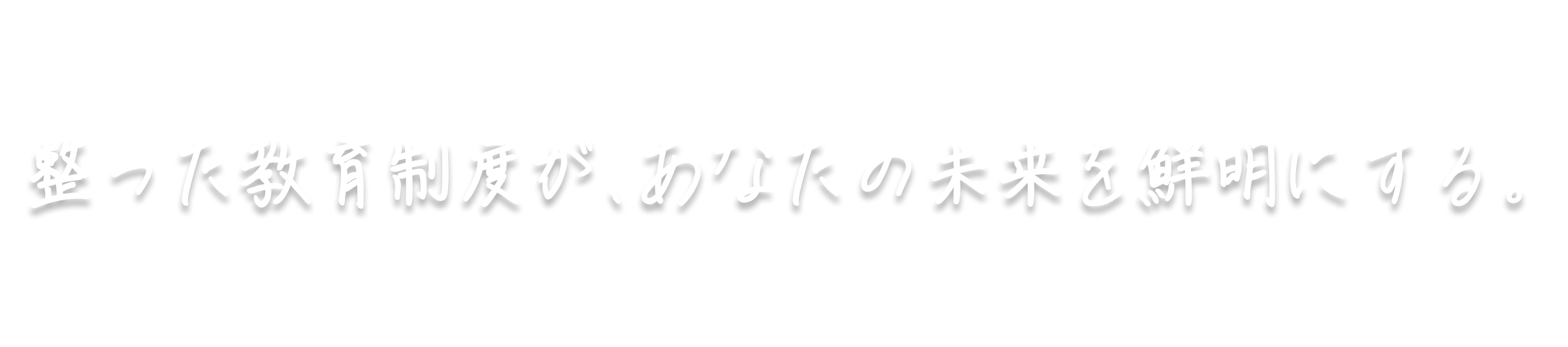 整った教育制度が、あなたの未来を鮮明にする。