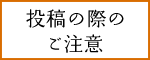 投稿の際のご注意