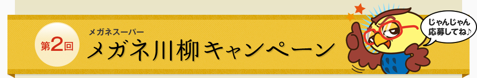 メガネ川柳キャンペーン