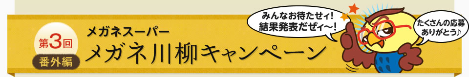 メガネ川柳キャンペーン