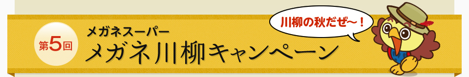 メガネ川柳キャンペーン