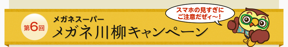 メガネ川柳キャンペーン