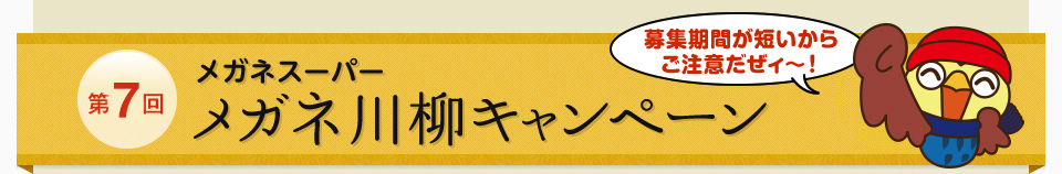 メガネ川柳キャンペーン