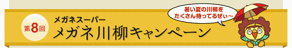 メガネ川柳キャンペーン