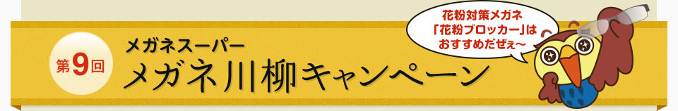 メガネ川柳キャンペーン