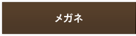 メガネ