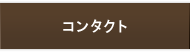 コンタクト