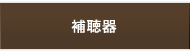 補聴器