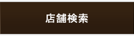 店舗検索