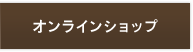 オンラインショップ