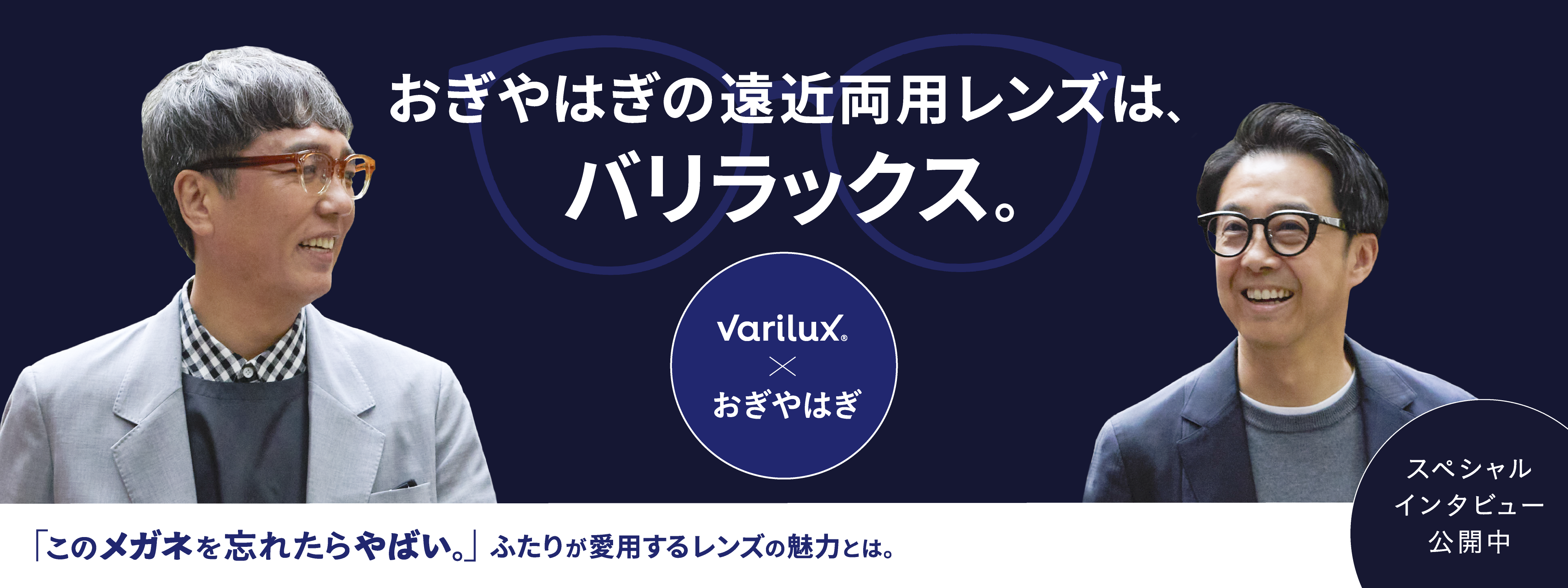 おぎやはぎの遠近両用レンズはバリラックス