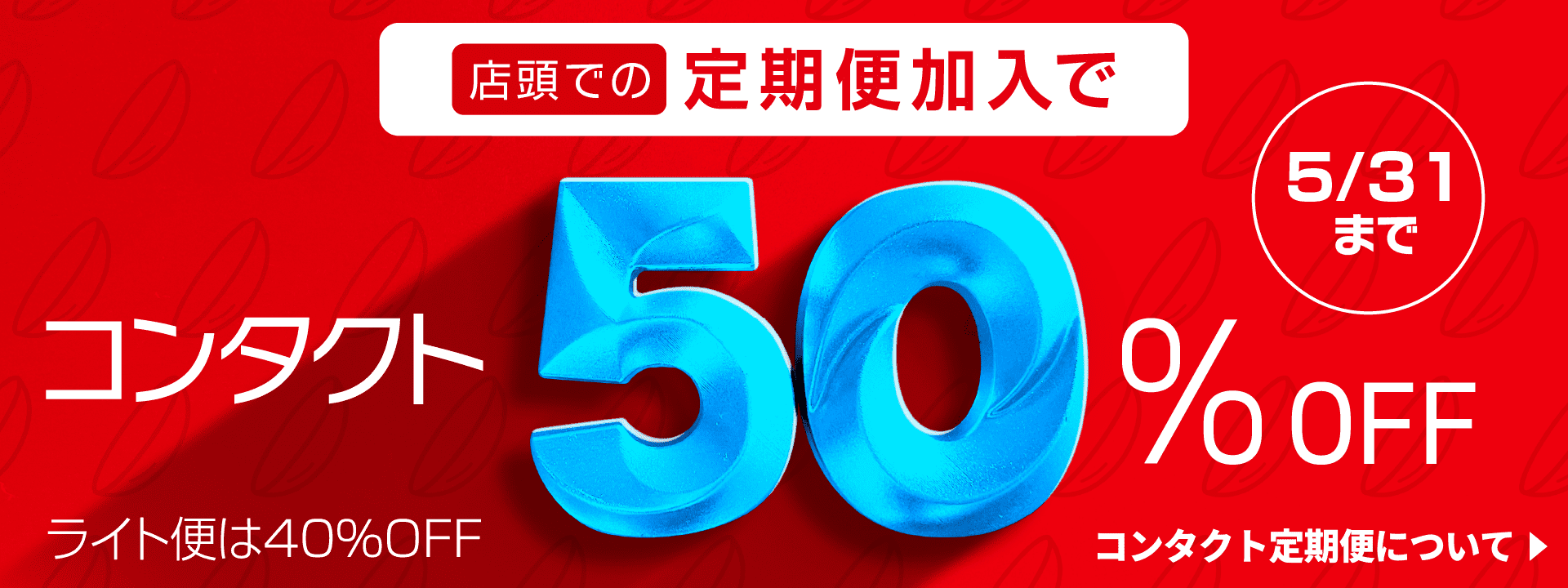 コンタクト定期便加入で50%OFF
