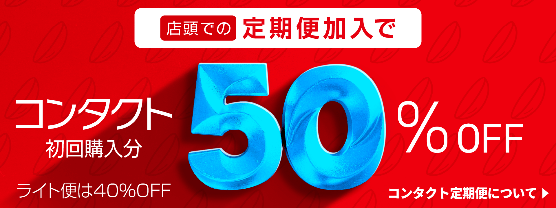 コンタクト定期便加入で50%OFF