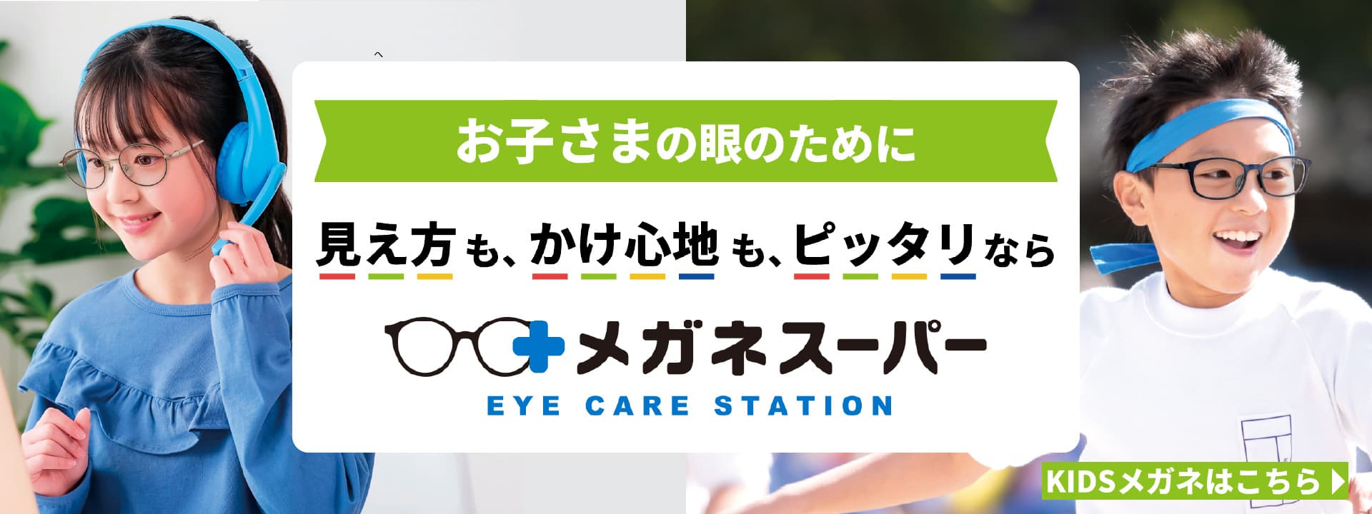 KIDSメガネならメガネスーパー