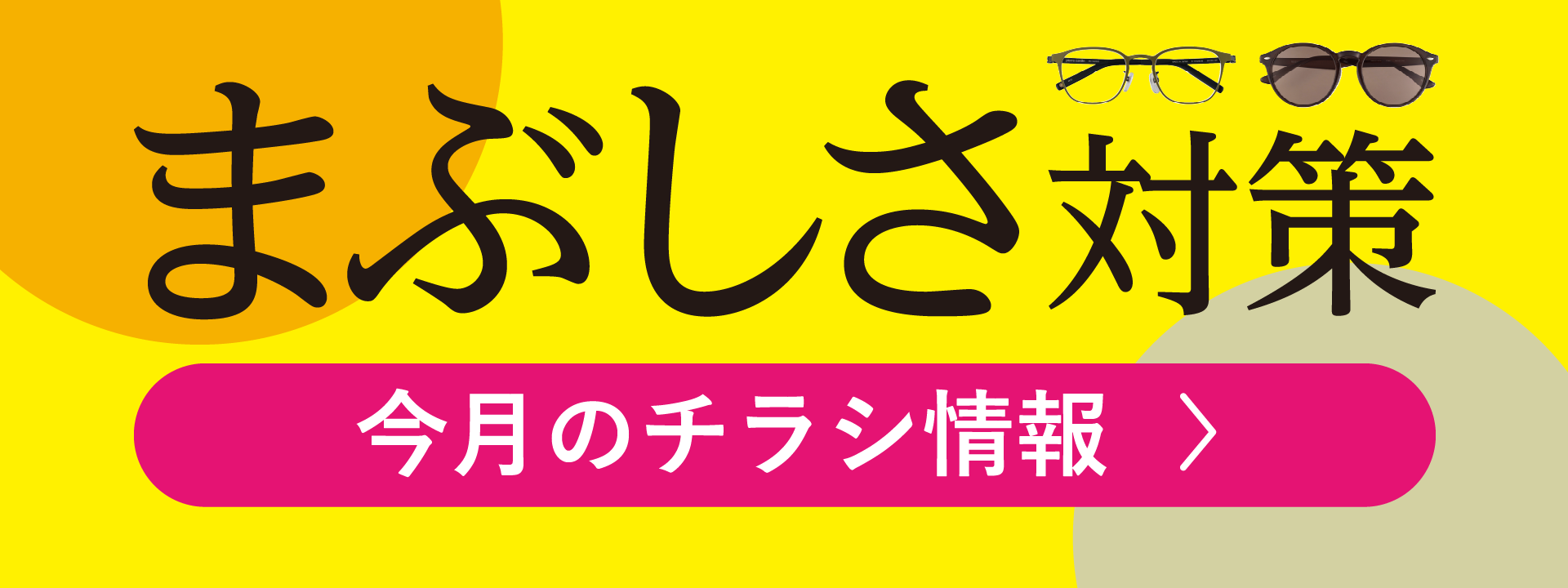 眩しさ対策