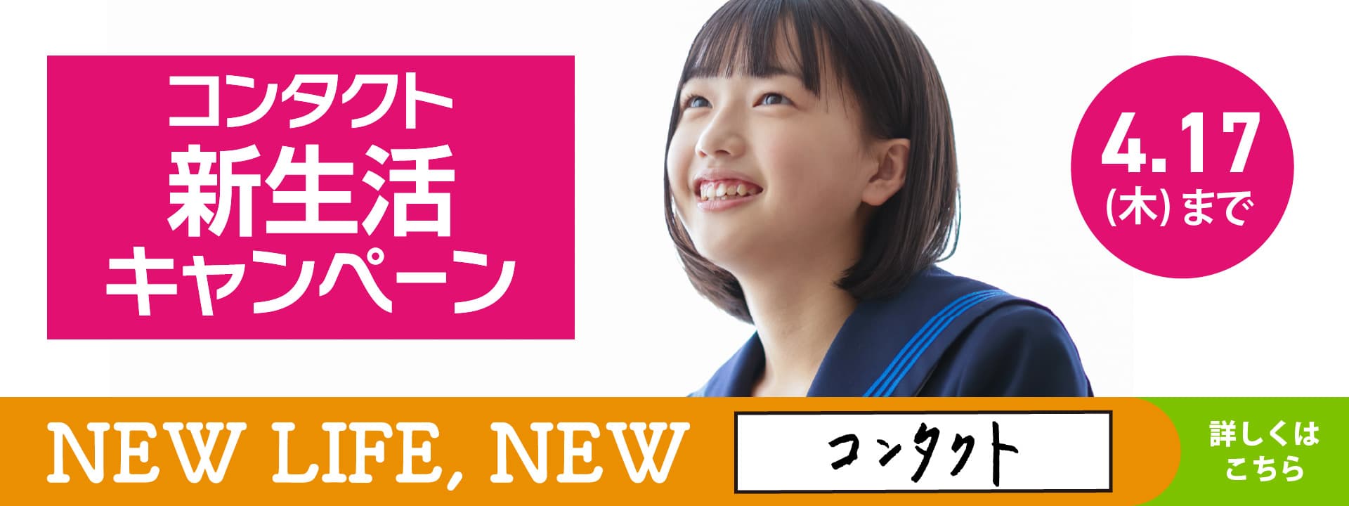 コンタクト新生活キャンペーン