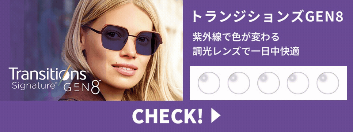 トランジションズゲン８