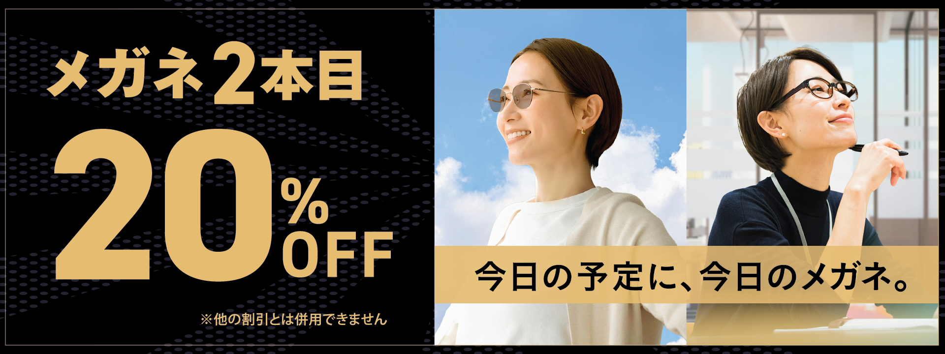 メガネ2本目20%OFF
