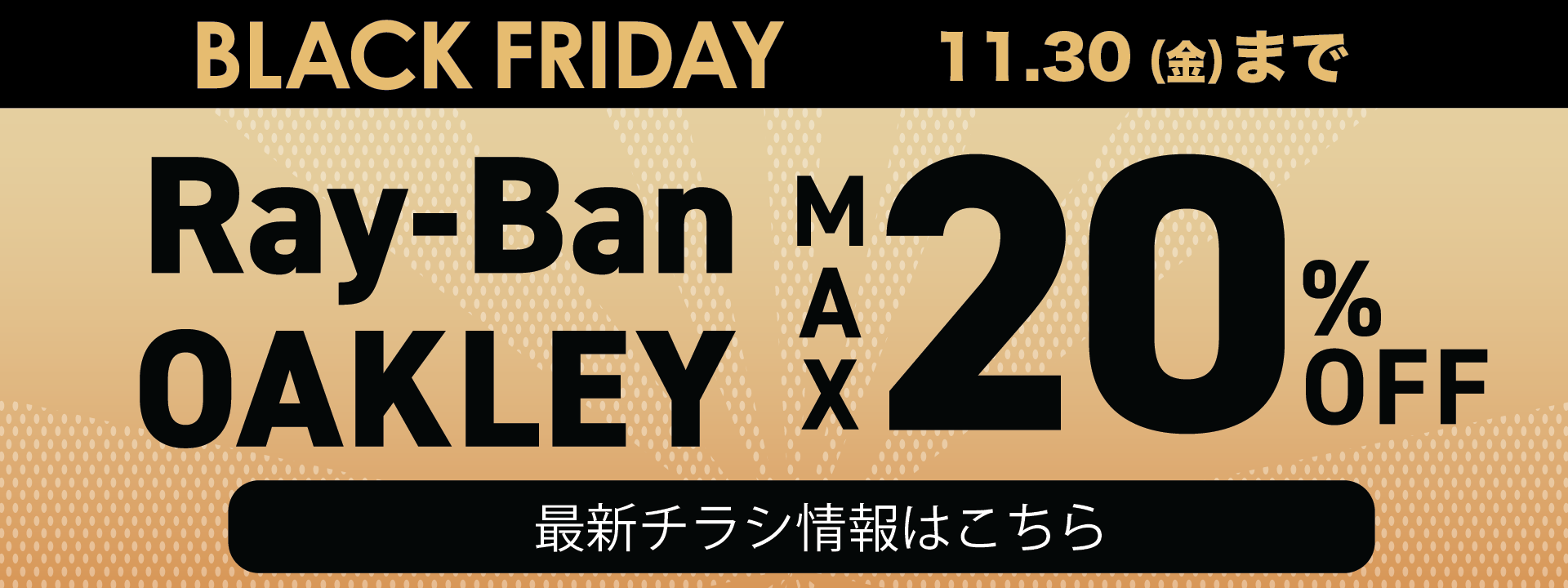 ブラックフライデーセール「Ray-Ban OAKLAY」MAX20%OFF