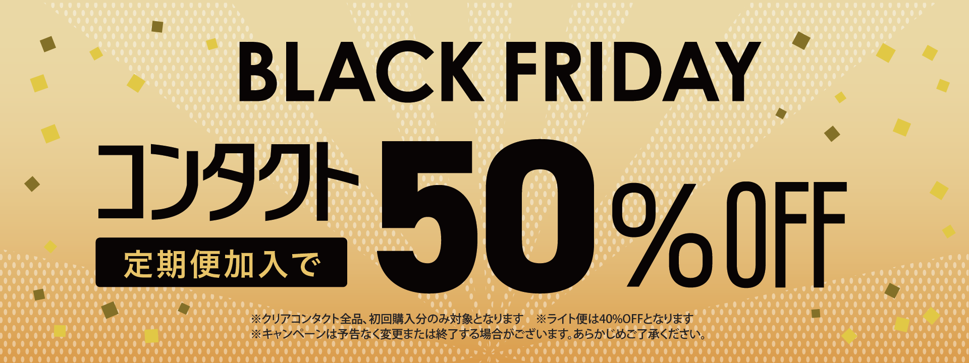 コンタクト定期便加入で50%OFF