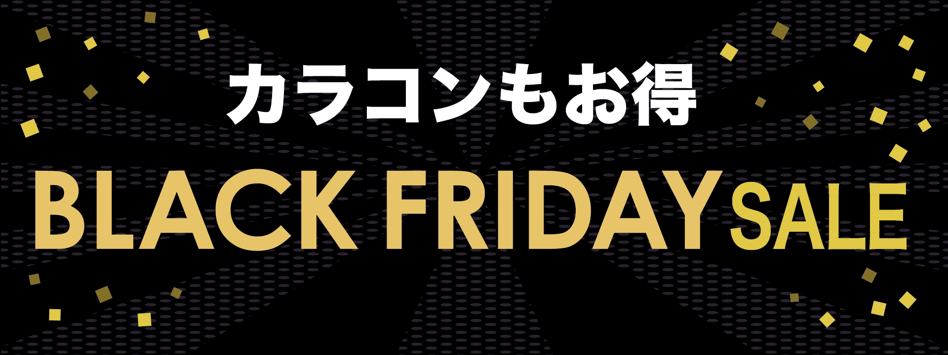 ブラックフライデーセール