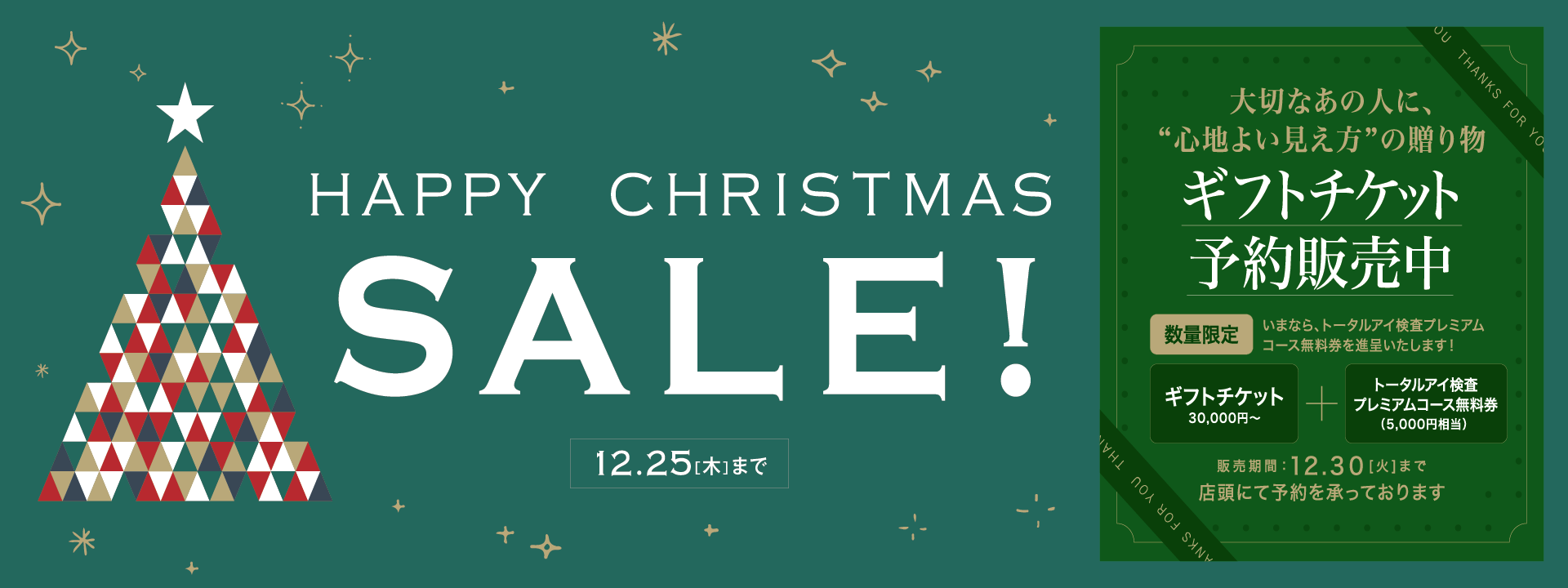 クリスマスセール
