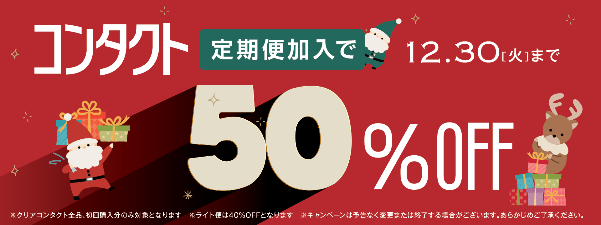コンタクト定期便加入で50%OFF