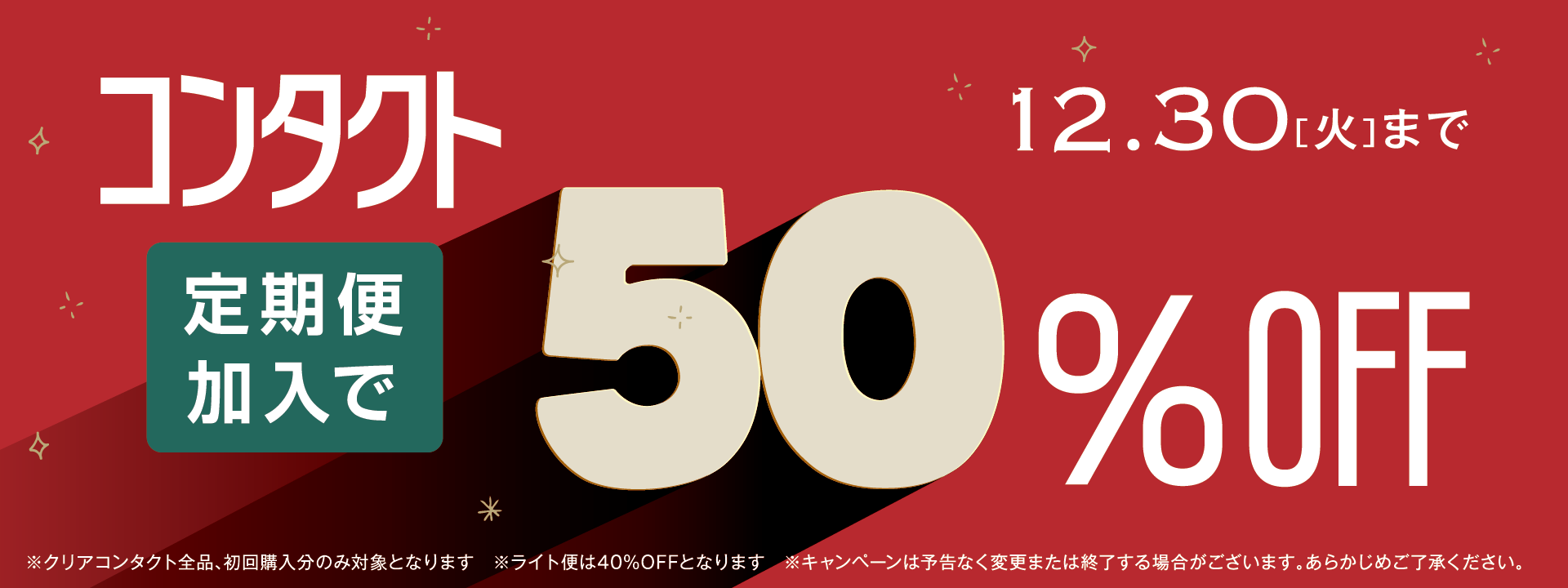 コンタクト定期便加入で50%OFF
