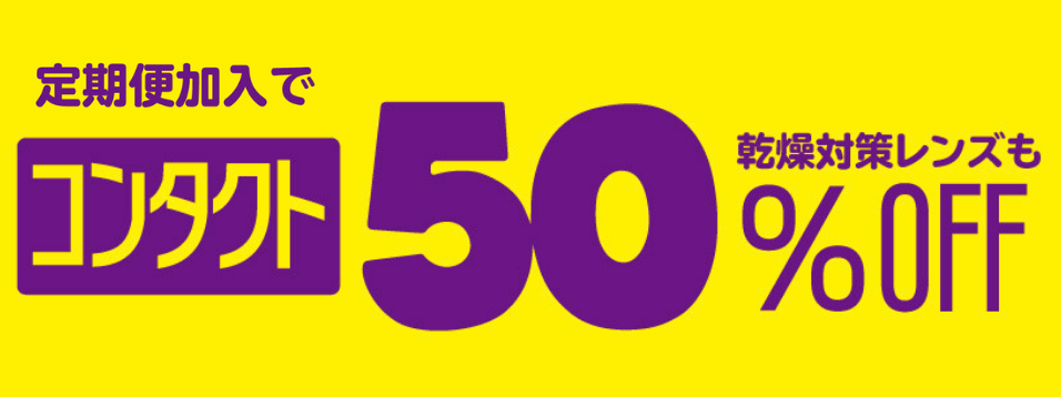 コンタクト定期便加入で50%OFF