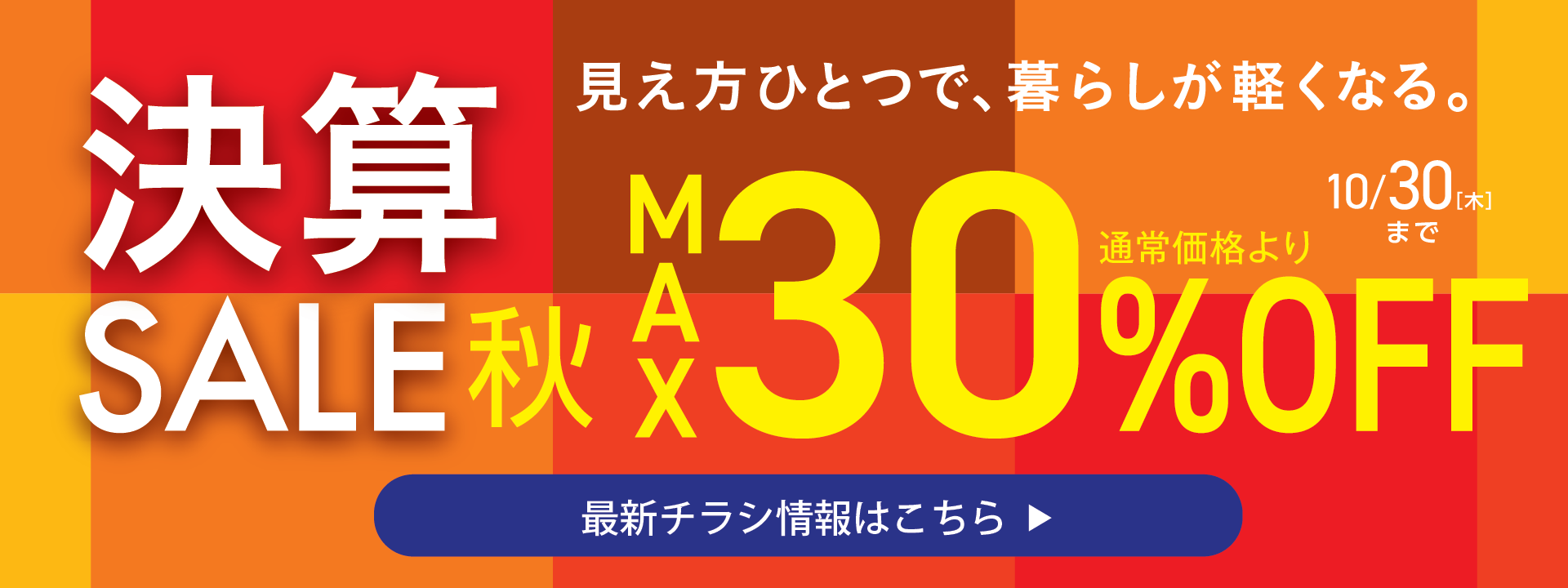 秋の決算セール