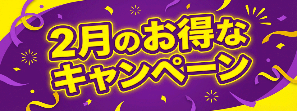 2月のお得なキャンペーン